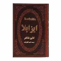 کتاب ایزابلا اثر کالین فالکنر انتشارات پارمیس