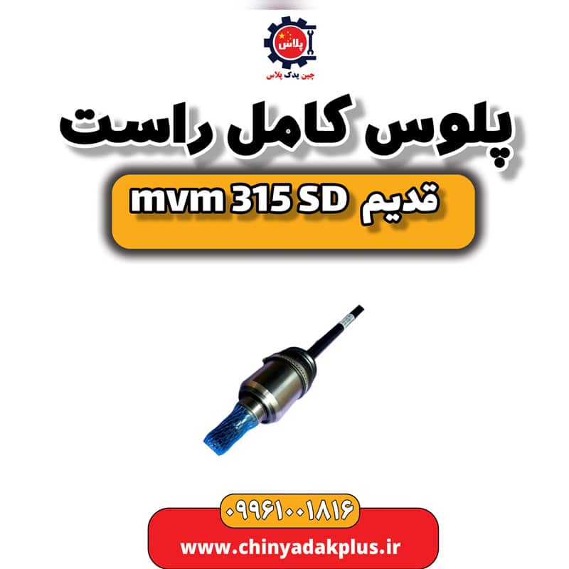 پلوس کامل راست ام وی ام 315 صندوقدار قدیم