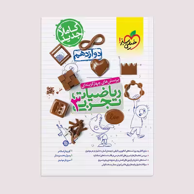 کتاب تست ریاضی تجربی دوازدهم اثر جمعی از نویسندگان انتشارات خیلی سبز