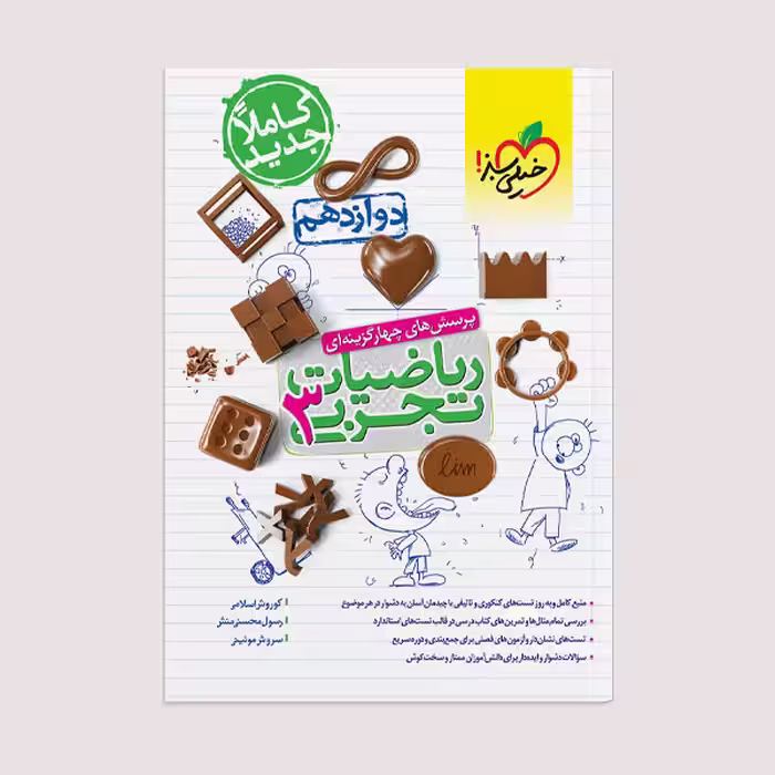 کتاب تست ریاضی تجربی دوازدهم اثر جمعی از نویسندگان انتشارات خیلی سبز