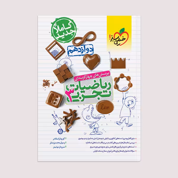 کتاب تست ریاضی تجربی دوازدهم اثر جمعی از نویسندگان انتشارات خیلی سبز