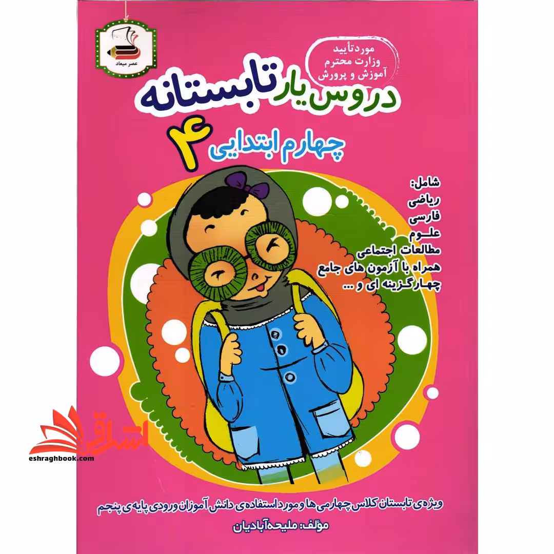 دروس یار تابستانه چهارم ابتدائی ورودی پنجم - فروشگاه کتاب اشراق