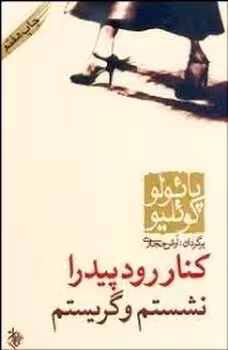 کنار رود پیدرا نشستم و گریستم | مرکز فرهنگی آبی
