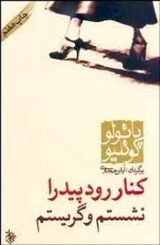 کنار رود پیدرا نشستم و گریستم | مرکز فرهنگی آبی