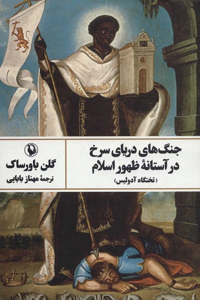 جنگهای دریای سرخ در آستانه ظهور اسلام (تختگاه آدولیس)