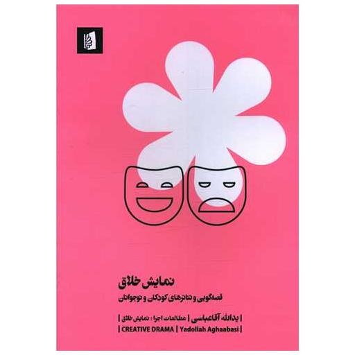 کتاب نمایش خلاق اثر یدالله آقا عباسی