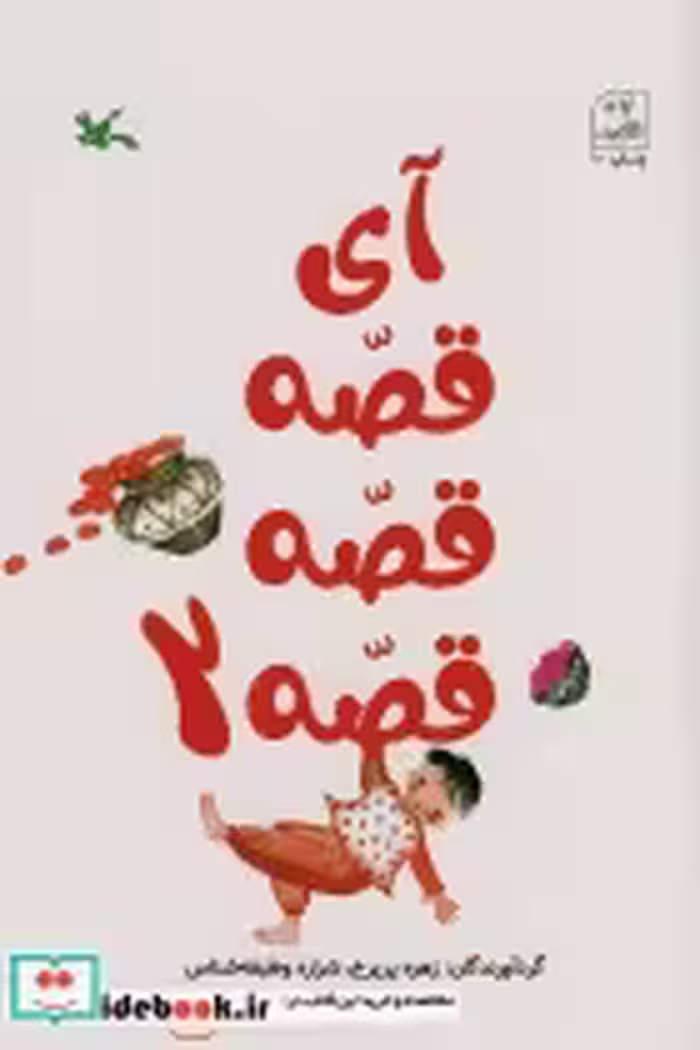 قیمت و خرید کتاب آی قصه قصه دو اثر زهره پریرخ و شراره وظیفه شناس | ایده بوک