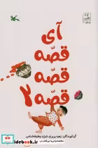 قیمت و خرید کتاب آی قصه قصه دو اثر زهره پریرخ و شراره وظیفه شناس | ایده بوک