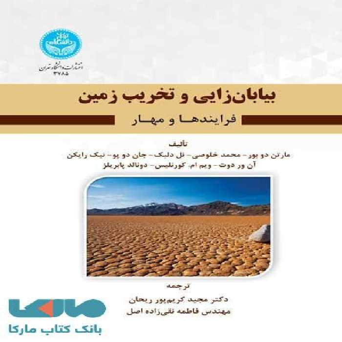بیابان‌زایی و تخریب زمین نشر دانشگاه تهران