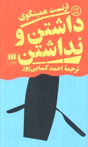 داشتن و نداشتن (ادب خیال46)