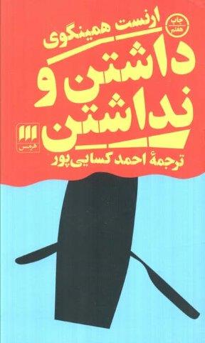 داشتن و نداشتن (ادب خیال46)