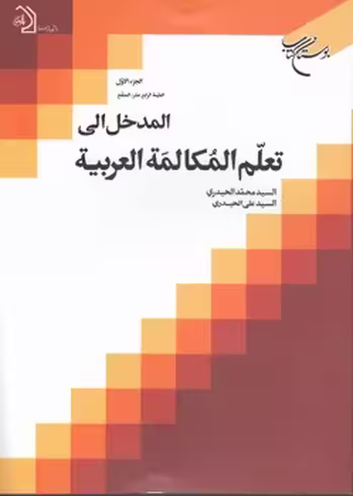 خرید کتاب المدخل الی تعلم المکالمه العربیه (دوره 5 جلدی) — کتابسرای طه