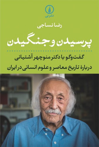 خرید کتاب پرسیدن و جنگیدن؛ گفتوگو با دکتر منوچهر آشتیانی درباره تاریخ معاصر و علوم انسانی در ایران — کتابسرای طه