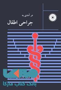 درآمدی به جراحی اطفال مرکز نشر دانشگاهی