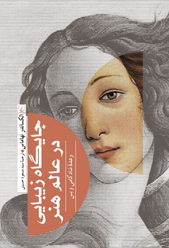 جایگاه زیبایی در عالم هنر | مرکز فرهنگی آبی