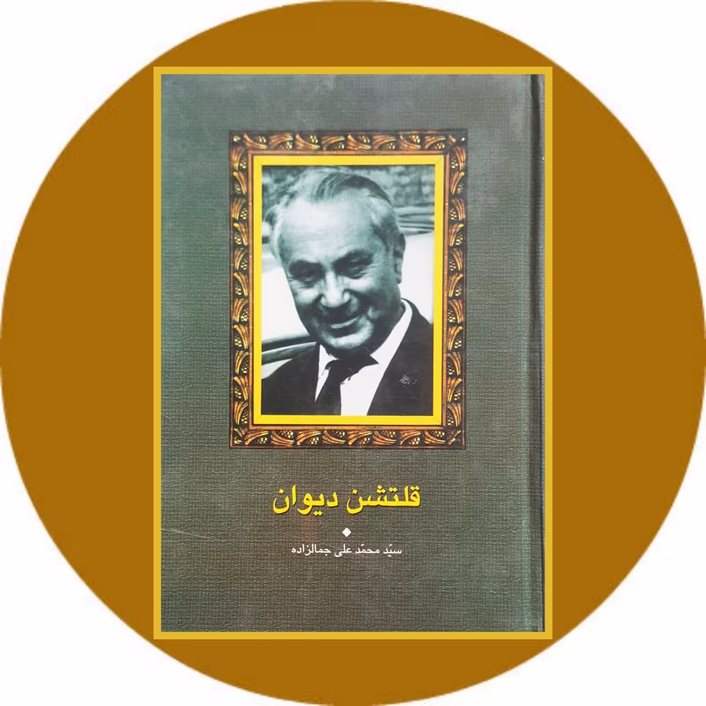 کتاب قلتشن دیوان - خرید با تخفیف چهل درصد ازکتاب دایره قهوه ای