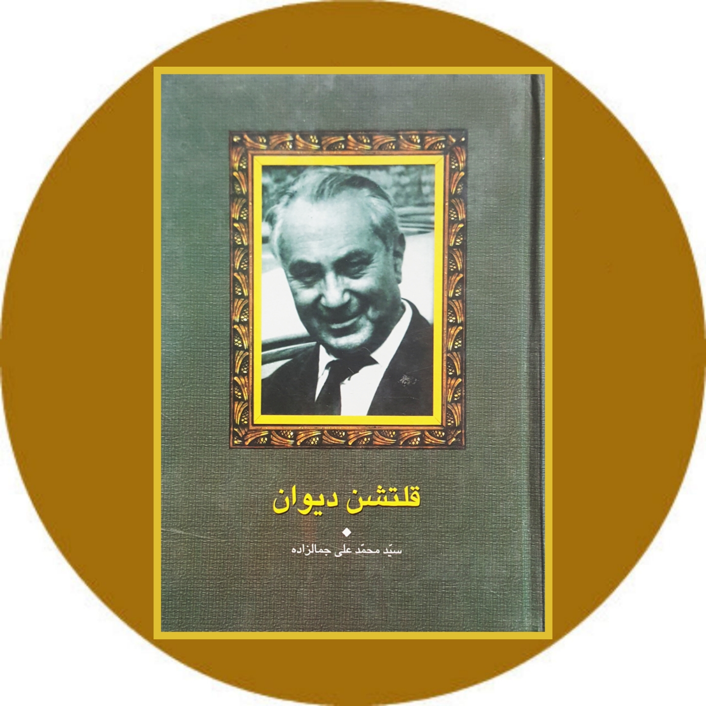 کتاب قلتشن دیوان - خرید با تخفیف چهل درصد ازکتاب دایره قهوه ای