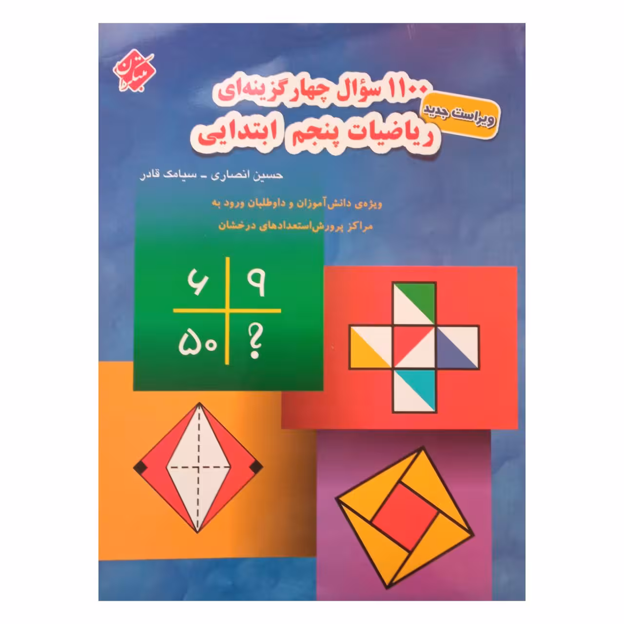کتاب 1100 سوال چهار گزینه ای ریاضیات پنجم ابتدایی 1401 اثر حسین انصاری و سیامک قادر  انتشارات مبتکران 