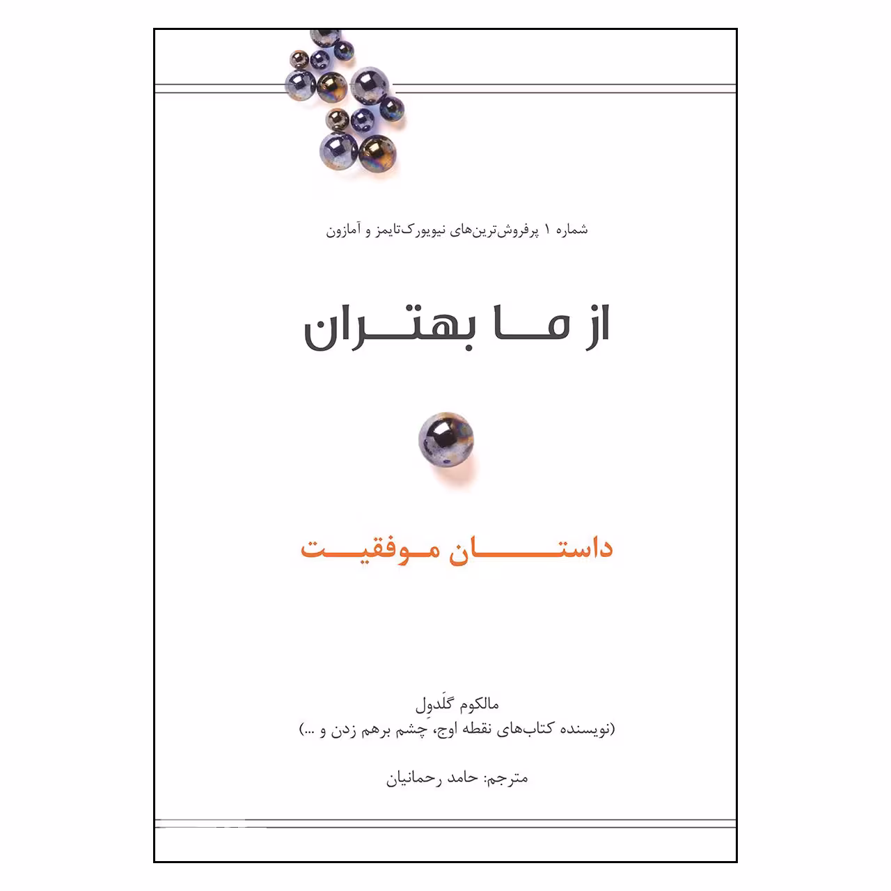 کتاب از ما بهتران داستان موفقیت اثر مالکوم گلدول نشر نوین 