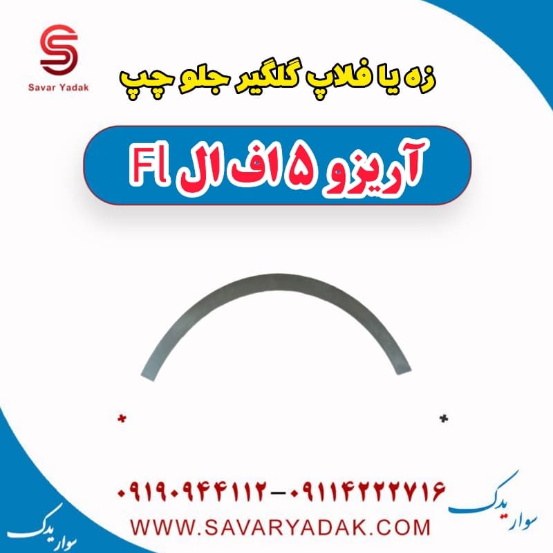 زه یا فلاپ گلگیر جلو چپ آریزو 5 FL
