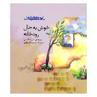 کتاب خوش به حال رودخانه اثر منیره هاشمی انتشارات کانون پرورش فکری کودکان و نوجوانان