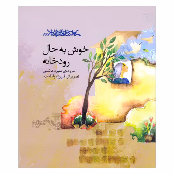 کتاب خوش به حال رودخانه اثر منیره هاشمی انتشارات کانون پرورش فکری کودکان و نوجوانان