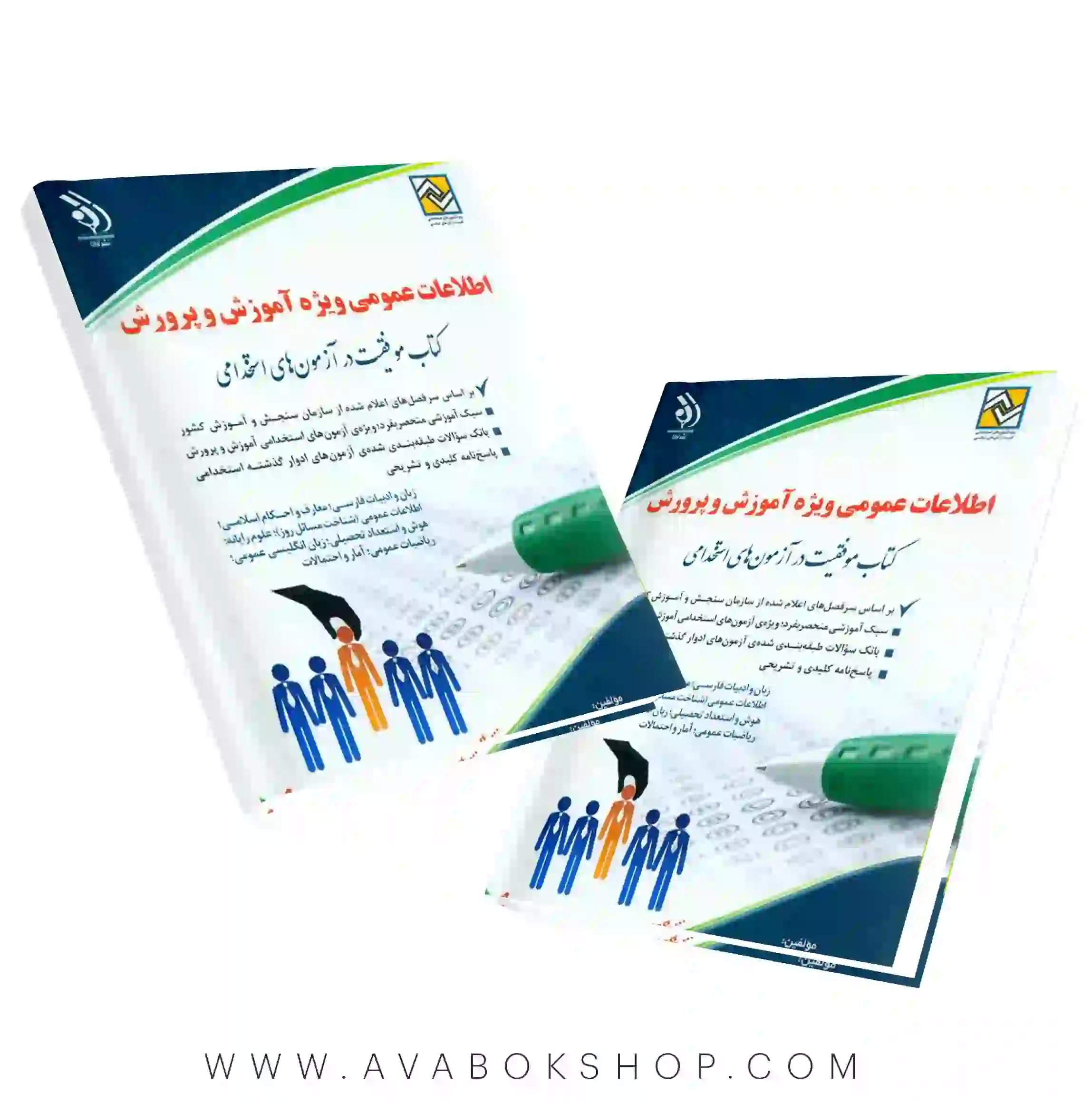 کتاب استخدامی اطلاعات عمومی ویژه آموزش و پرورش انتشارات آراه