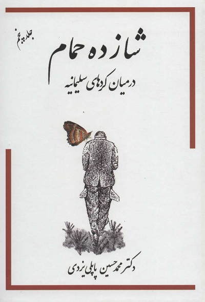 شازده حمام 5 (در میان کردهای سلیمانیه)