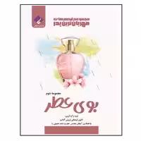 کتاب مجموعه قصه‌های مهربانترین پدر جلد دوم بوی عطر اثر جمعی از نویسندگان انتشارات فراهنر