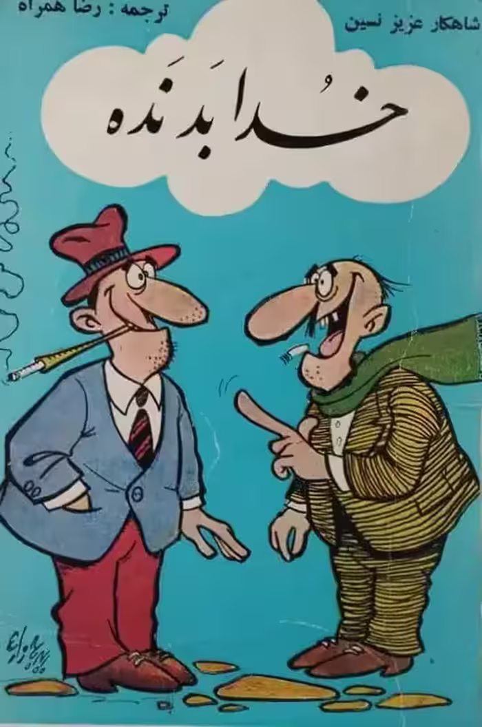 خدا بد نده | عزیز نسین
