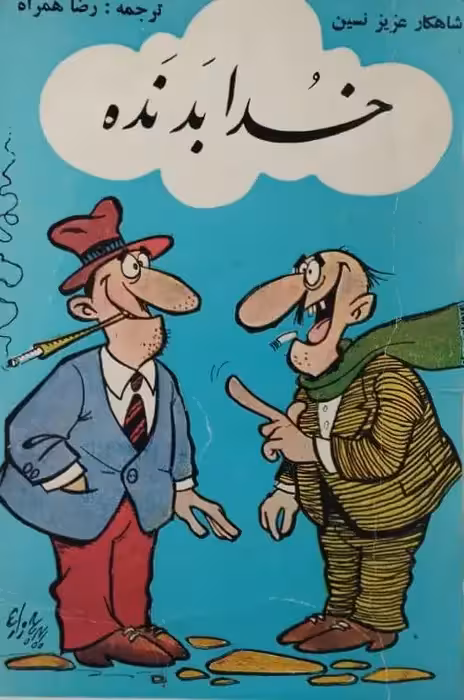 خدا بد نده | عزیز نسین