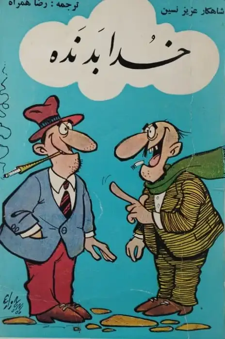 خدا بد نده | عزیز نسین