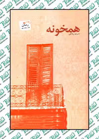 همخونه نوشته زهرا ریاحی نشر پرسمان