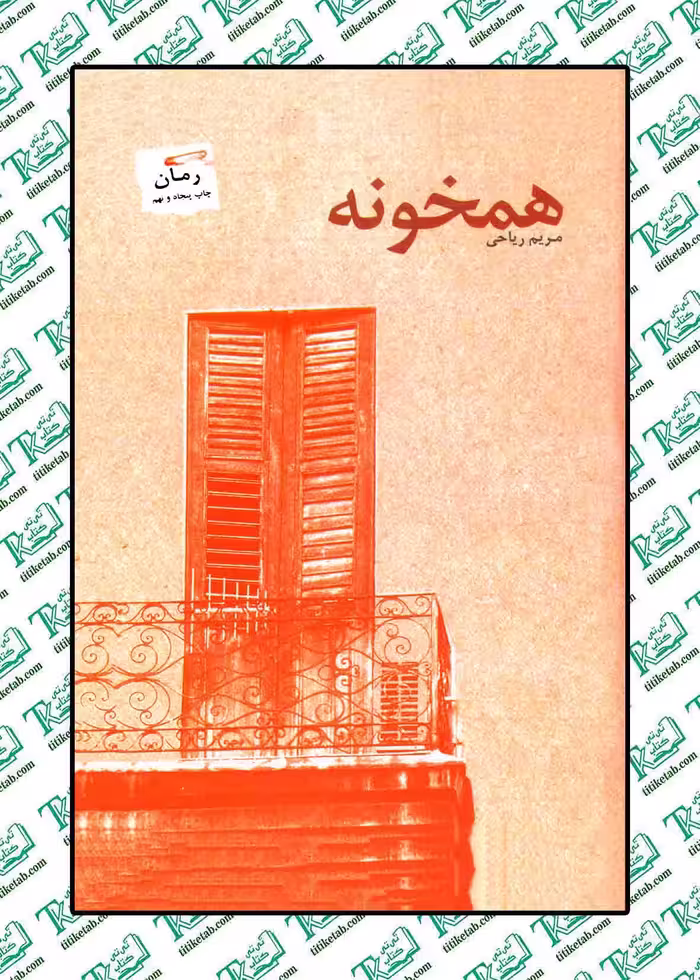 همخونه نوشته زهرا ریاحی نشر پرسمان