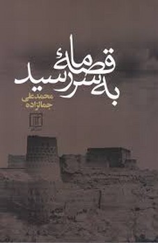 قصه ما به سر رسید | مرکز فرهنگی آبی