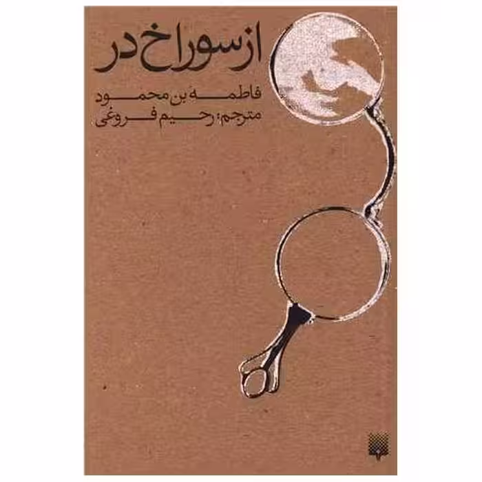 کتاب از سوراخ در اثر فاطمه بن محمود