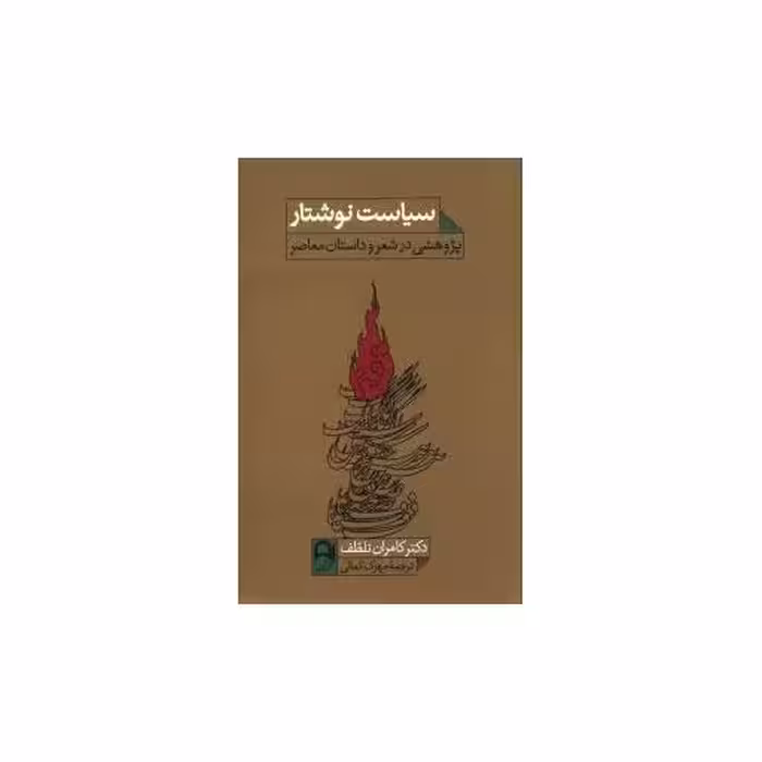 کتاب سیاست نوشتار (پژوهشی در شعر و داستان معاصر) اثر کامران تلطف