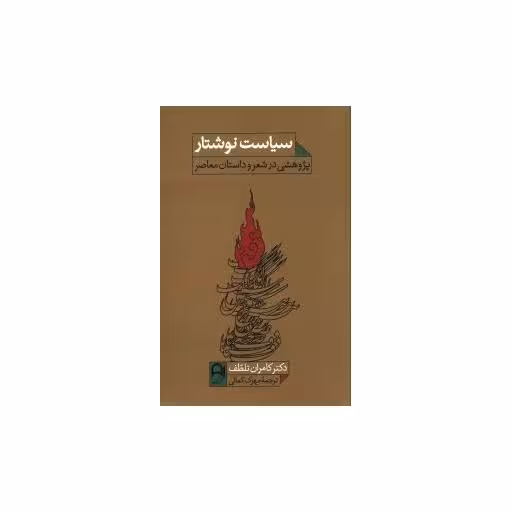 کتاب سیاست نوشتار (پژوهشی در شعر و داستان معاصر) اثر کامران تلطف