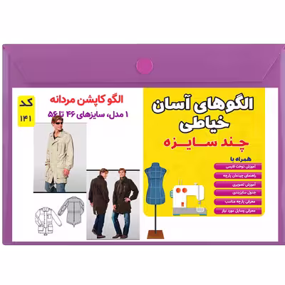 الگو خیاطی کاپشن مردانه کد 141 متد مولر سایز 46 تا 56