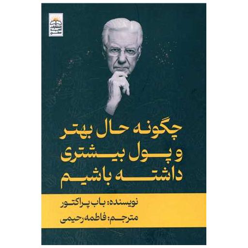 کتاب چگونه حال بهتری و پول بیشتری داشته باشیم اثر باب پراکتور