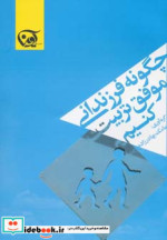 قیمت و خرید کتاب چگونه فرزندانی موفق تربیت کنیم | ایده بوک