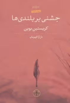 جشنی بر بلندی ها - کتاب‌فروشی کوچه کتاب