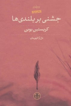 جشنی بر بلندی ها - کتاب‌فروشی کوچه کتاب