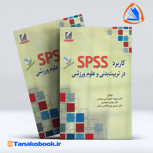 کتاب کاربرد spss در تربیت بدنی و علوم ورزشی