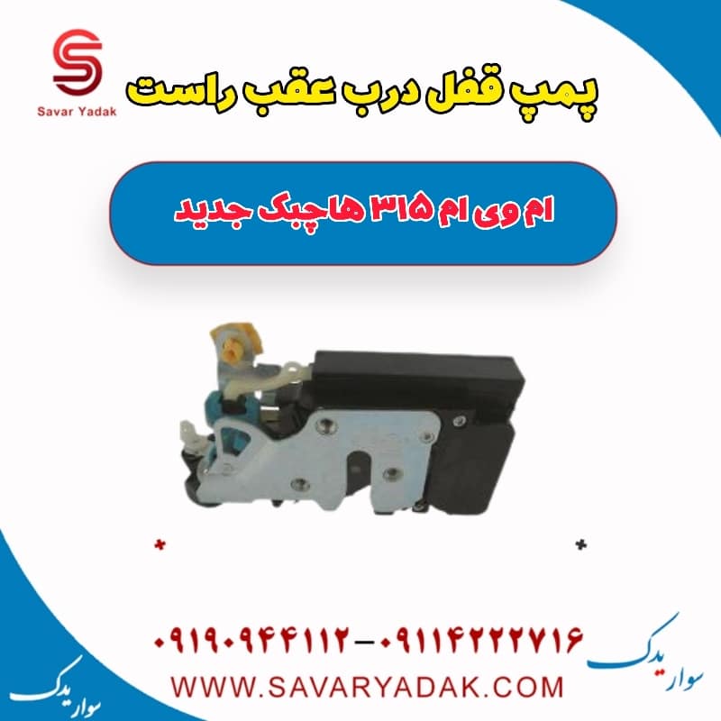 پمپ قفل درب عقب راست ام وی ام 315 هاچبک نیو