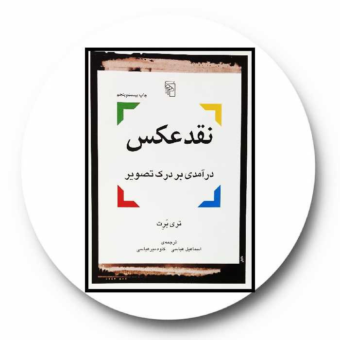 کتاب نقد عکس - خرید با تخفیف چهل درصد از کتابفروشی دایره قهوه ای