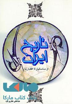 تاریخ ایران (از ساسانیان تا افشاریه) نشر فردوس