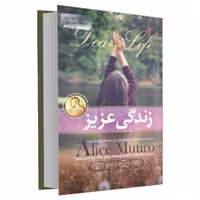 کتاب زندگی عزیز اثر آلیس مونرو انتشارات پدیده دانش