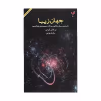 کتاب جهان زیبا اثر برایان گرین انتشارات پارسیک