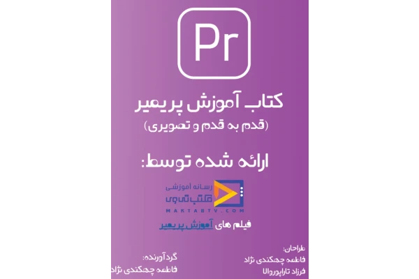 کتاب آموزش پریمیر - کتابخانه مجازی واتیکان